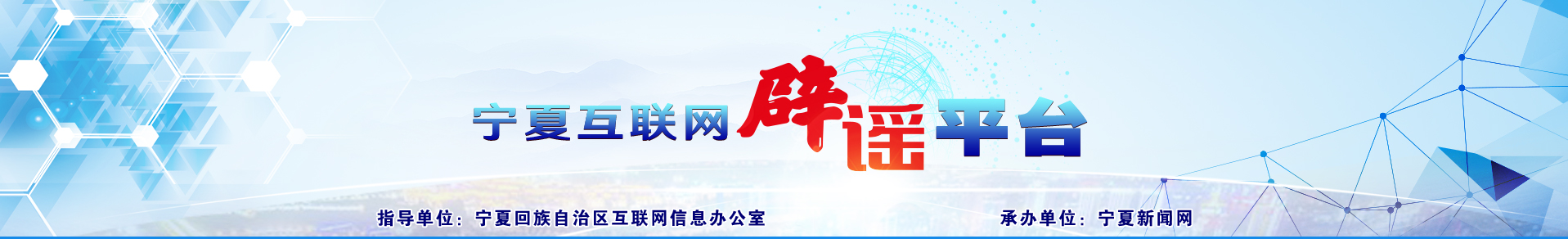 寧夏互聯網辟謠平臺